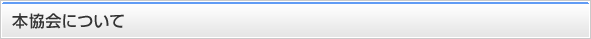 本協会について
