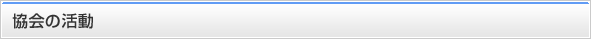 協会の活動