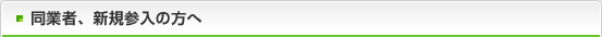 同業者、新規参入の方へ