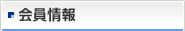 会員情報