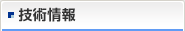 技術情報