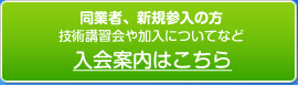 同業者、新規参入の方技術講習会や加入についてなど 入会案内はこちら