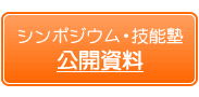 シンポジウム・技能塾公開資料