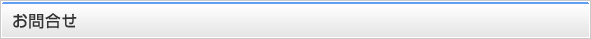 お問合せ