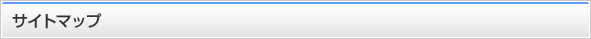 サイトマップ
