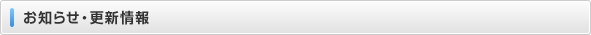 お知らせ・更新情報