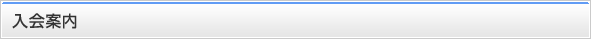 入会案内