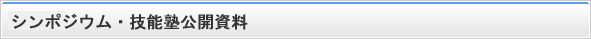 シンポジウム・技能塾公開資料