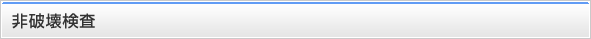 非破壊検査