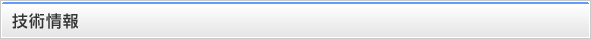 技術情報